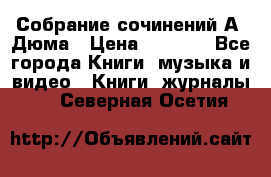 Собрание сочинений А. Дюма › Цена ­ 3 000 - Все города Книги, музыка и видео » Книги, журналы   . Северная Осетия